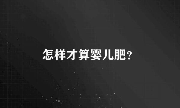 怎样才算婴儿肥？