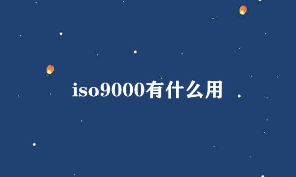 iso9000有什么用