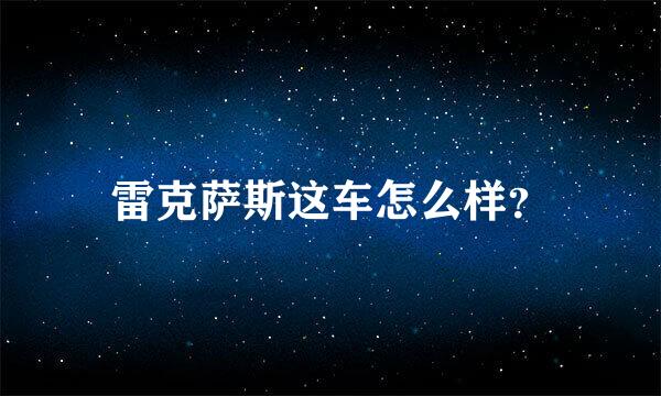 雷克萨斯这车怎么样？