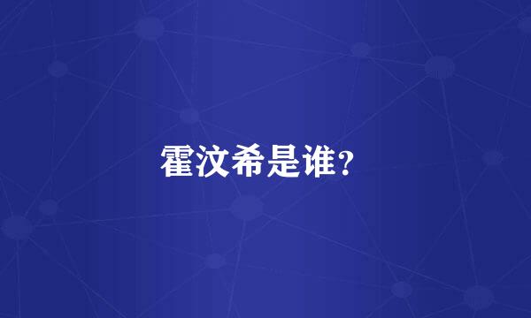 霍汶希是谁？