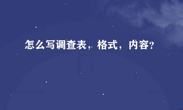 怎么写调查表，格式，内容？