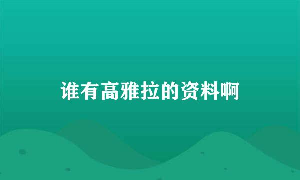 谁有高雅拉的资料啊