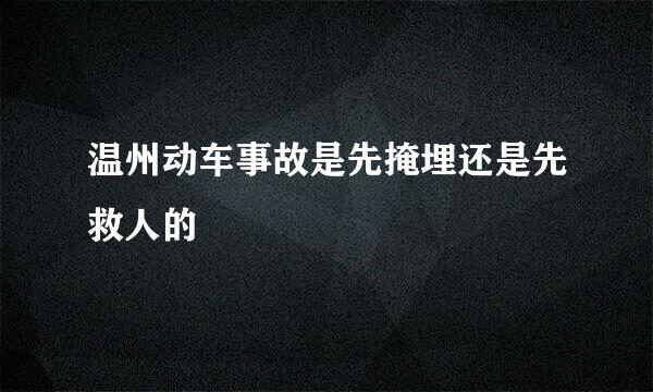 温州动车事故是先掩埋还是先救人的