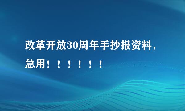 改革开放30周年手抄报资料，急用！！！！！！