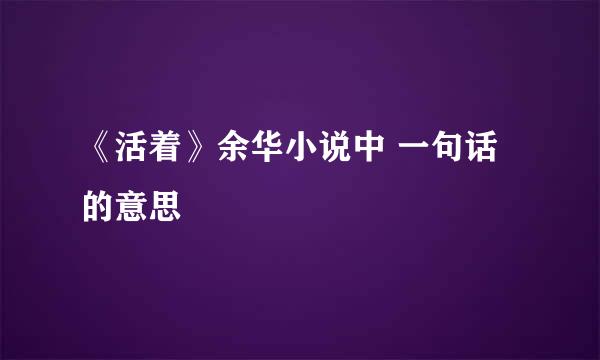 《活着》余华小说中 一句话的意思