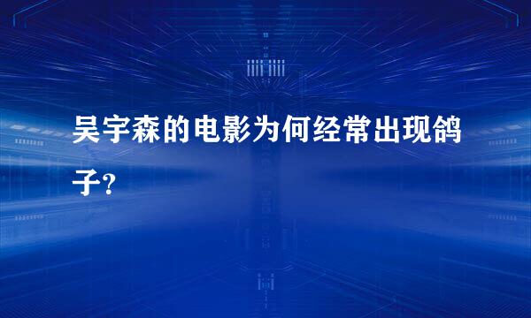 吴宇森的电影为何经常出现鸽子？