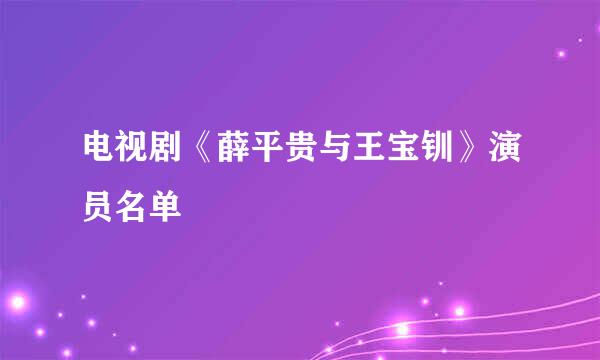 电视剧《薛平贵与王宝钏》演员名单