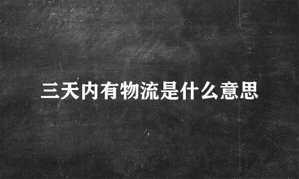 三天内有物流是什么意思