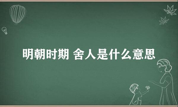 明朝时期 舍人是什么意思