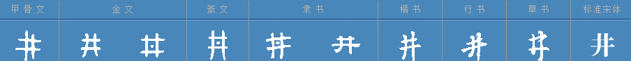 井字可以组什么词