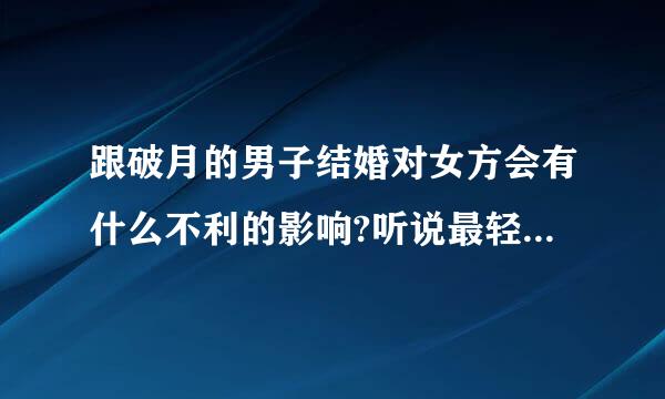 跟破月的男子结婚对女方会有什么不利的影响?听说最轻的会家财破尽,是这样吗?