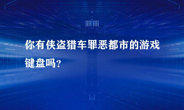 你有侠盗猎车罪恶都市的游戏键盘吗？