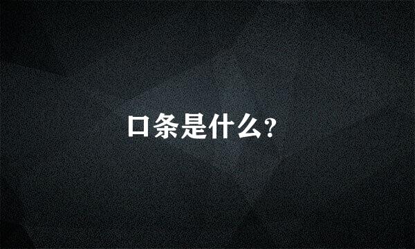 口条是什么？