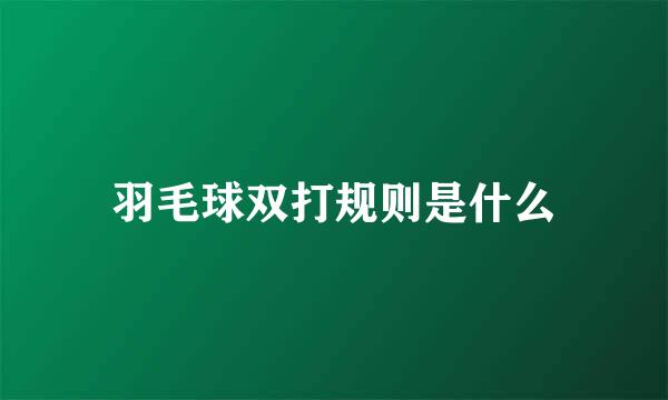 羽毛球双打规则是什么