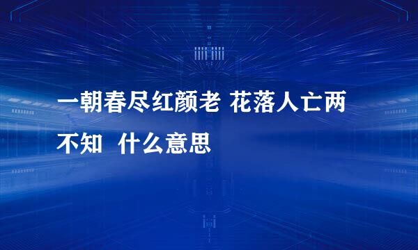 一朝春尽红颜老 花落人亡两不知  什么意思