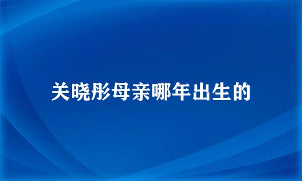 关晓彤母亲哪年出生的