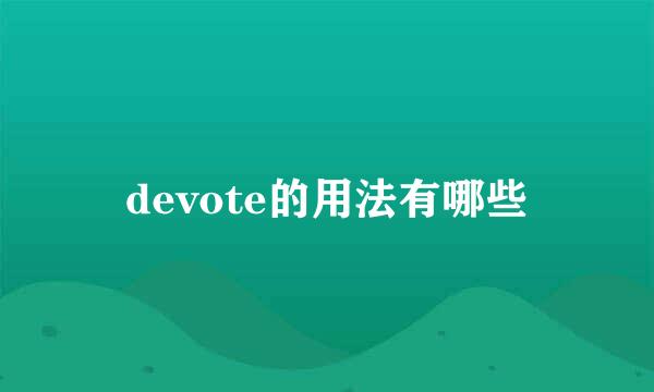 devote的用法有哪些