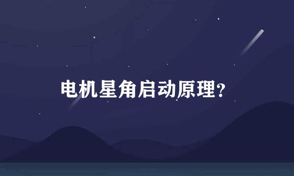 电机星角启动原理？