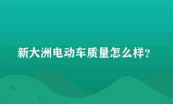 新大洲电动车质量怎么样？