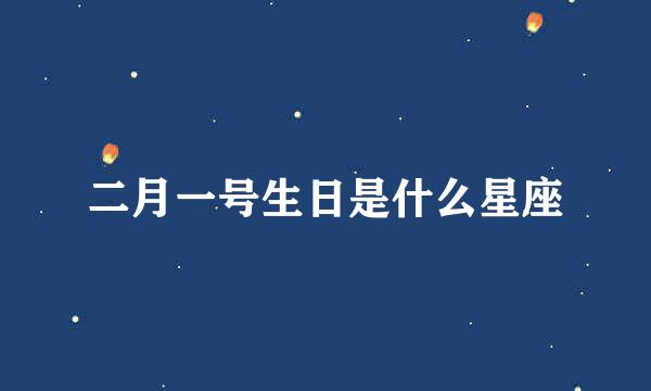 二月一号生日是什么星座