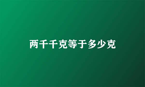 两千千克等于多少克