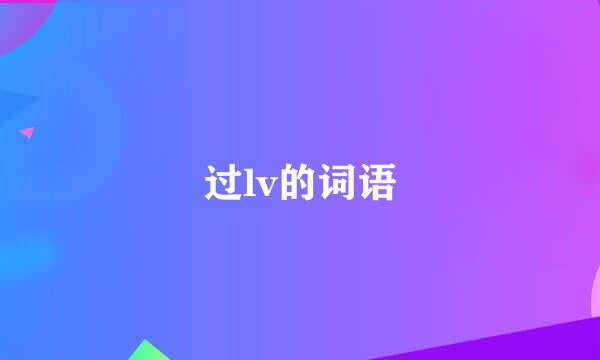 过lv的词语