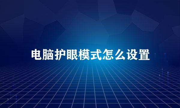 电脑护眼模式怎么设置