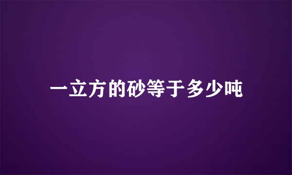 一立方的砂等于多少吨