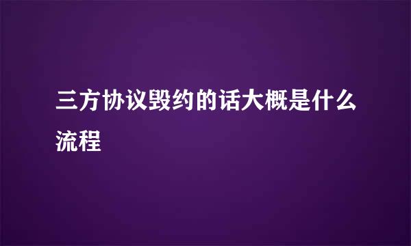 三方协议毁约的话大概是什么流程