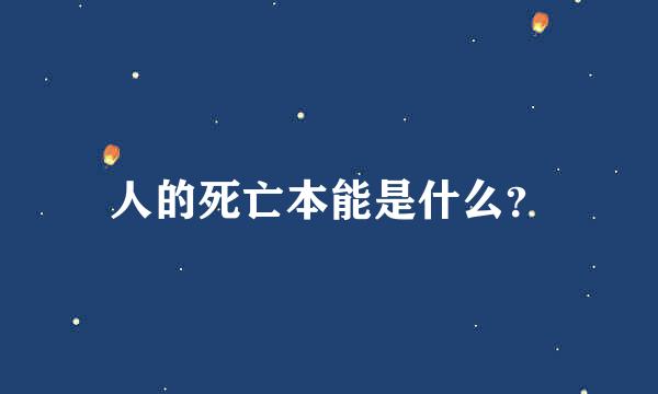 人的死亡本能是什么？