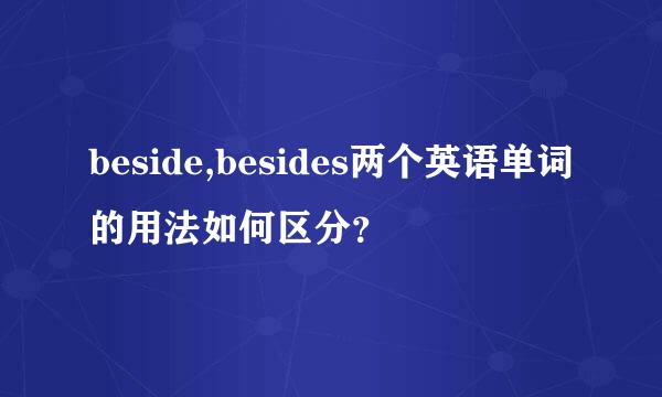 beside,besides两个英语单词的用法如何区分？