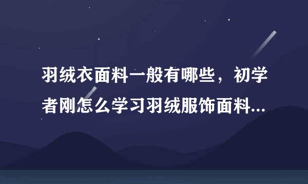 羽绒衣面料一般有哪些，初学者刚怎么学习羽绒服饰面料的采购？