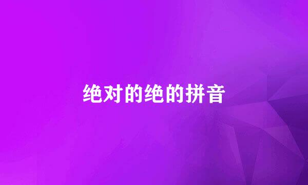 绝对的绝的拼音