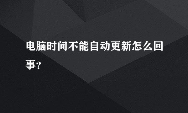 电脑时间不能自动更新怎么回事？