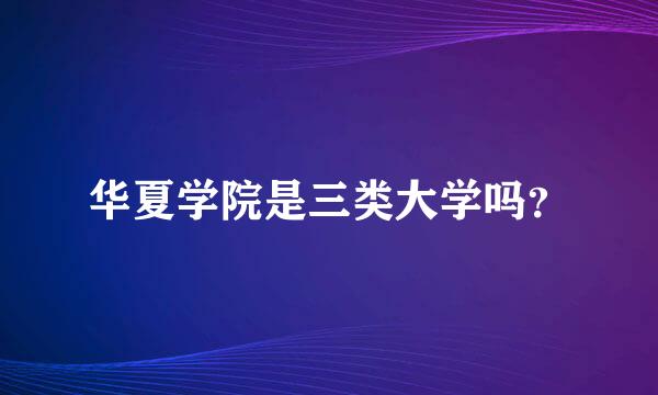 华夏学院是三类大学吗？