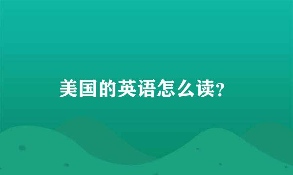 美国的英语怎么读？