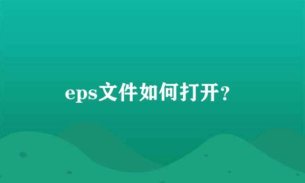 eps文件如何打开？