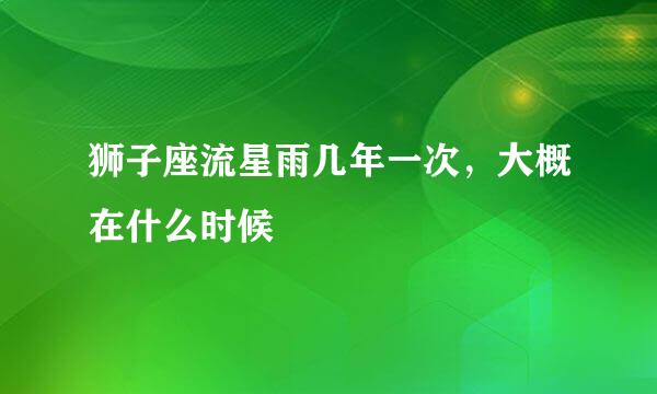 狮子座流星雨几年一次，大概在什么时候