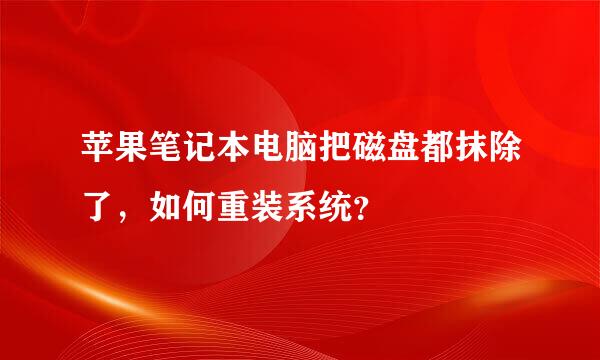 苹果笔记本电脑把磁盘都抹除了，如何重装系统？