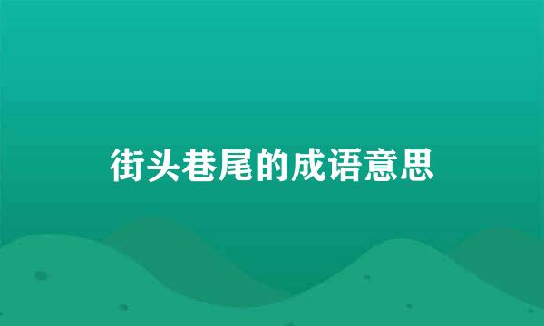 街头巷尾的成语意思