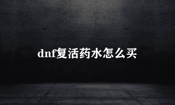 dnf复活药水怎么买