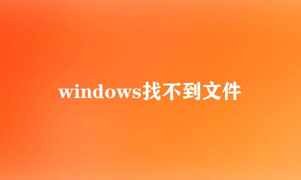 windows找不到文件