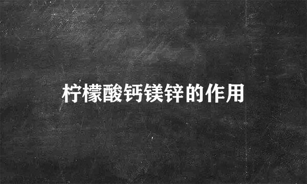 柠檬酸钙镁锌的作用