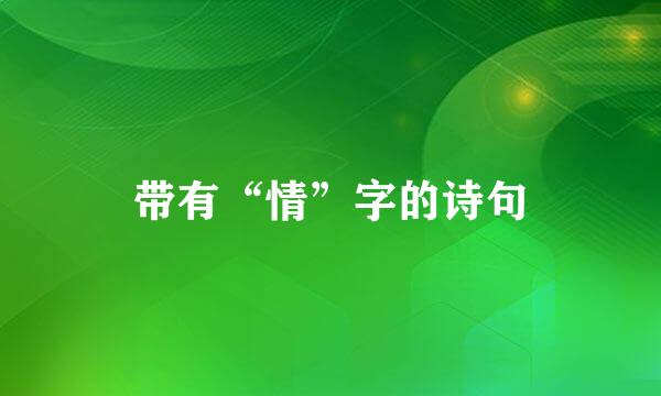 带有“情”字的诗句