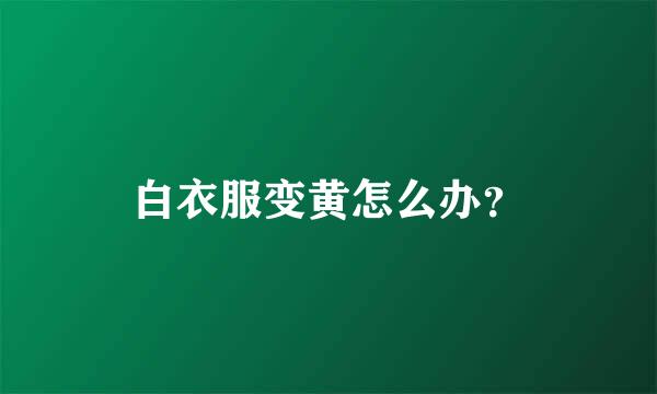 白衣服变黄怎么办？