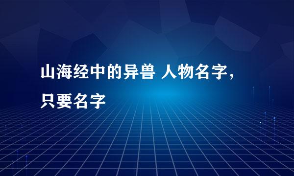 山海经中的异兽 人物名字，只要名字