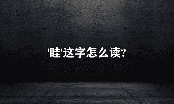 '眭'这字怎么读?