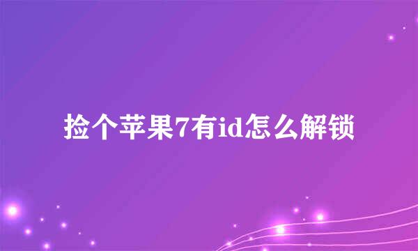 捡个苹果7有id怎么解锁