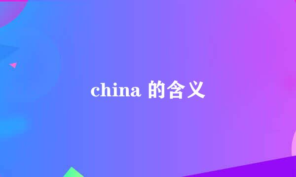 china 的含义