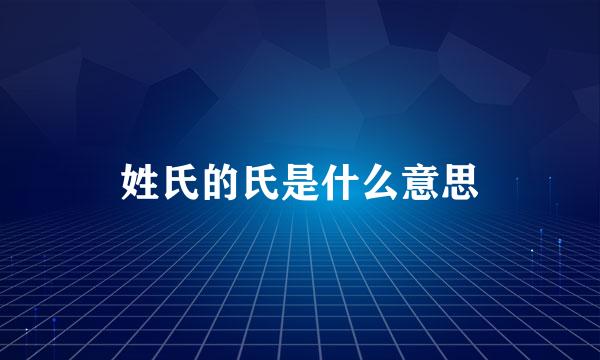 姓氏的氏是什么意思